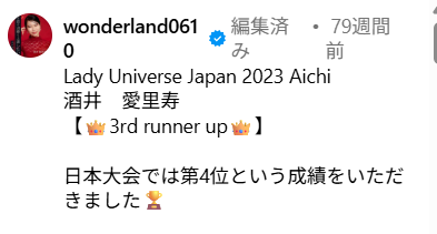 2023年の「レディユニバースジャパン」日本大会4位になったことを投稿した酒井愛里寿のインスタグラム投稿画像