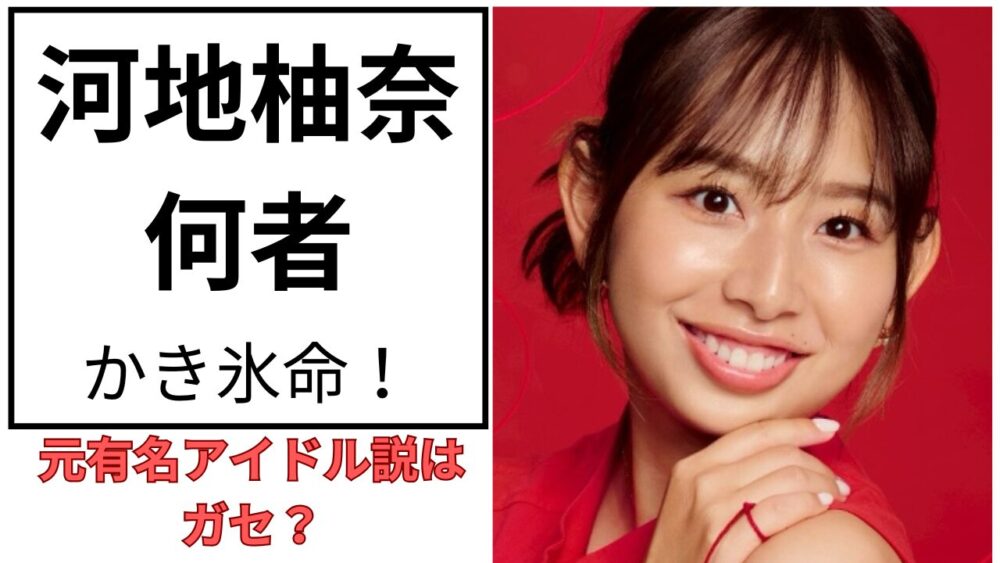 河地柚奈のアイキャッチ画像