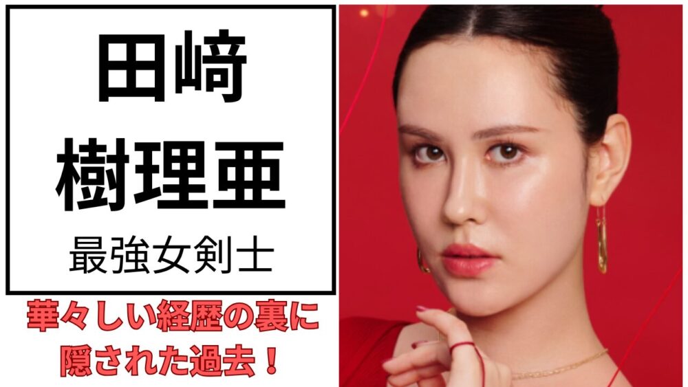 田﨑樹理亜のアイキャッチ画像