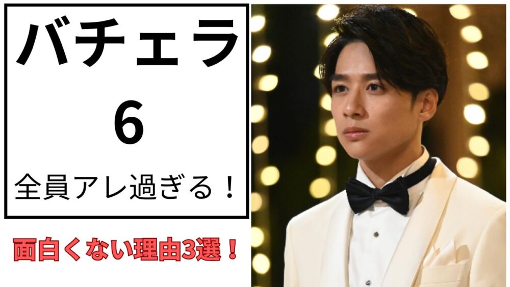 バチェラー6のアイキャッチ画像