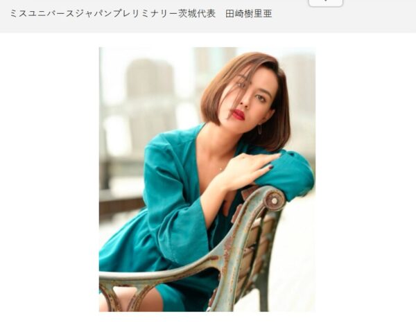 田﨑樹理亜さんのミスユニバースエントリー時の画像