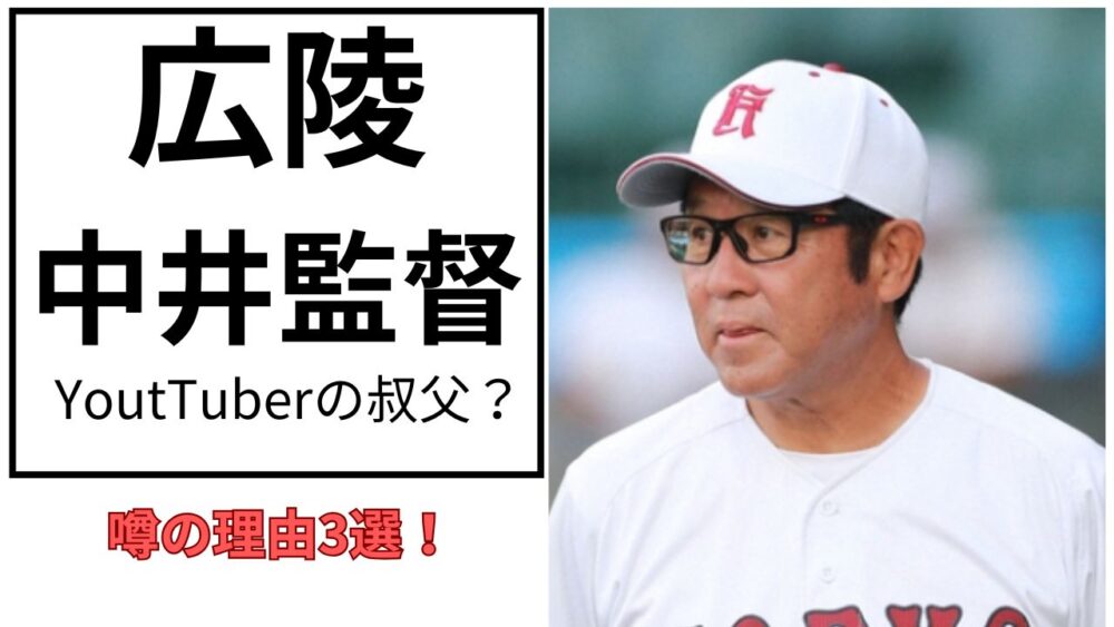 広陵中井監督がナーツゴンニャー中井の甥の理由3選のアイキャッチ