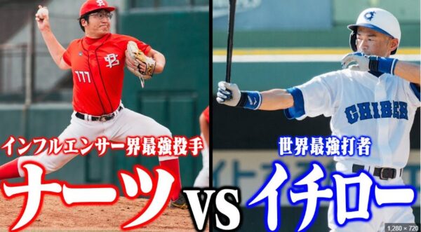 ナーツゴンニャー中井さんとイチロー選手がYouTubeで野球共演した時の画像