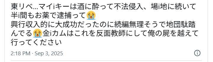 東京リベンジャーズ出演者が警察に逮捕されることが続いたことにたいするXの投稿画像