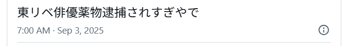 東京リベンジャーズ出演者が警察に逮捕されることが続いたことにたいするXの投稿画像