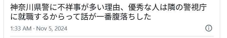 優秀な人材は警視庁に行ってしまうと投稿しているSNSの画像