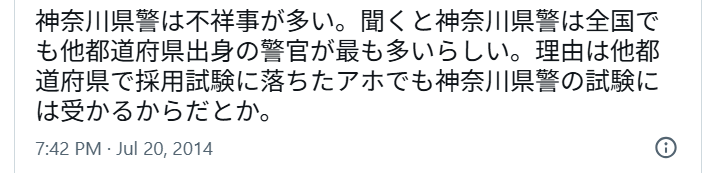他県の試験に落ちても神奈川県警の試験は受かるらしいと投稿しているSNSの画像