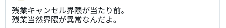 残業キャンセル界隈について投稿しているXの画像