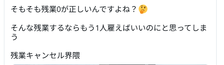 残業キャンセル界隈について投稿しているXの画像