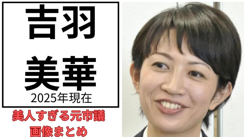 吉羽美華のアイキャッチ画像