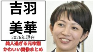 吉羽美華のアイキャッチ画像