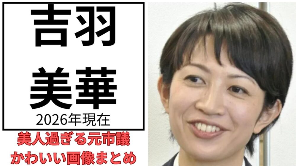 吉羽美華のアイキャッチ画像