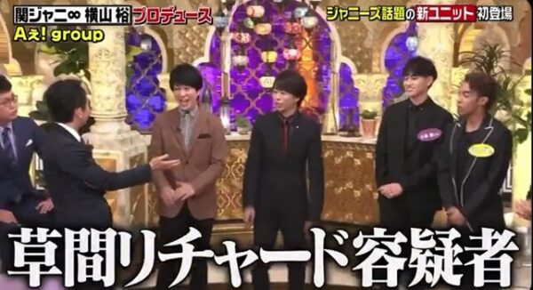 2019年、有吉反省会に「Aぇ! Group」が出演時の画像