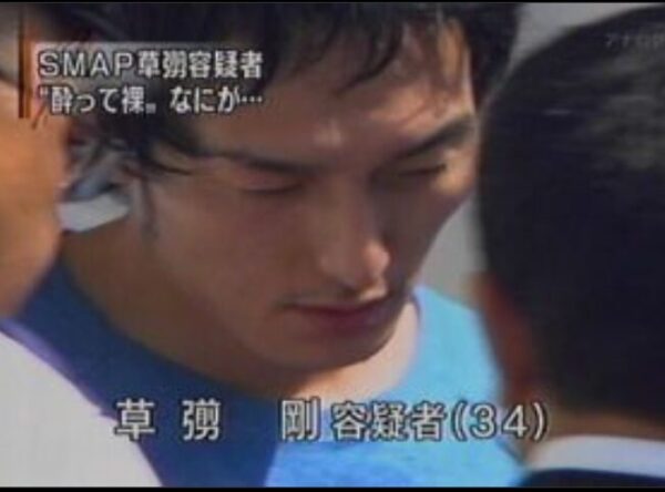 草彅剛さんがわいせつ罪で逮捕時の画像