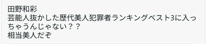 田野和彩が美人とXに投稿している画像