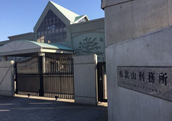 和歌山刑務所の画像