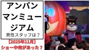 アンパンマンショーのアイキャッチ画像