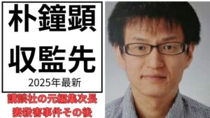 朴鐘顕のアイキャッチ画像