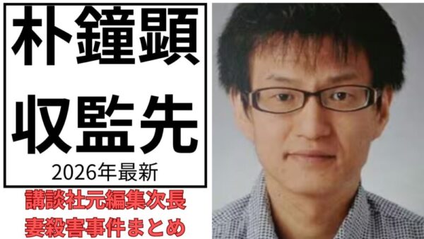 朴鐘顕のアイキャッチ画像