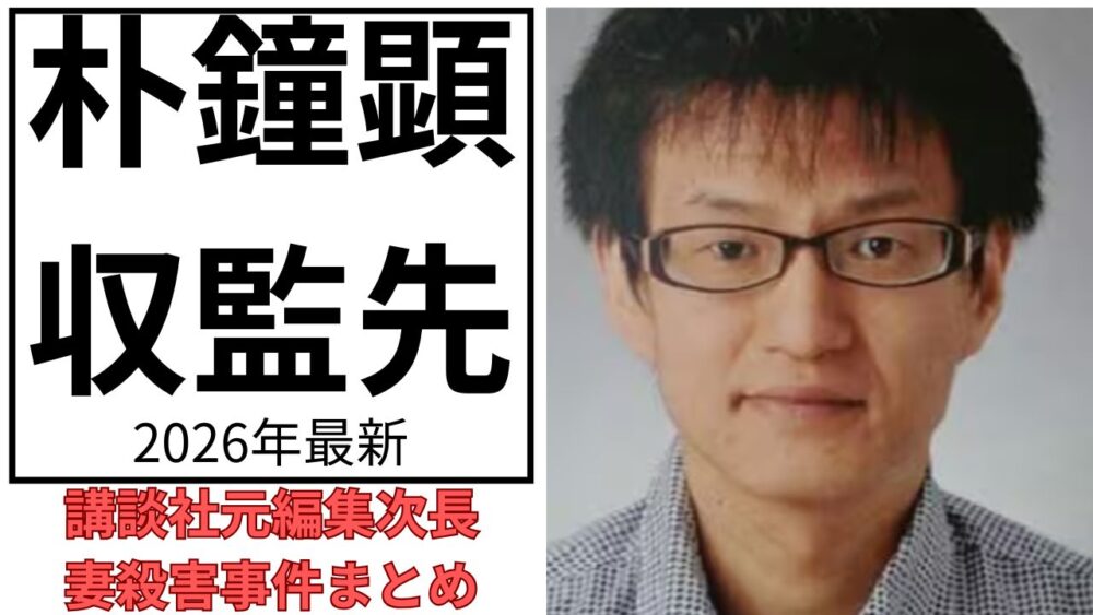 朴鐘顕のアイキャッチ画像