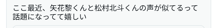 松村北斗と矢花黎の声が似てると投稿しているXの画像