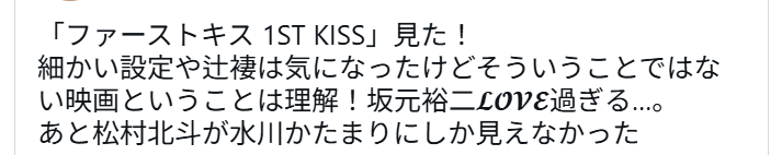 ファーストキス 1ST KISSの松村北斗さんが水川かたまりに見えると投稿しているXの画像