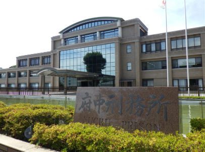 府中刑務所の画像