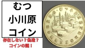 むつ小川原コインのアイキャッチ画像