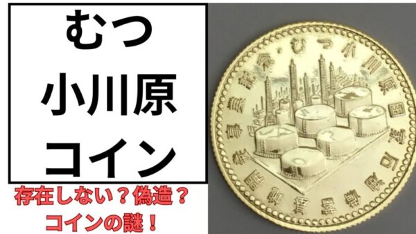 むつ小川原コインのアイキャッチ画像