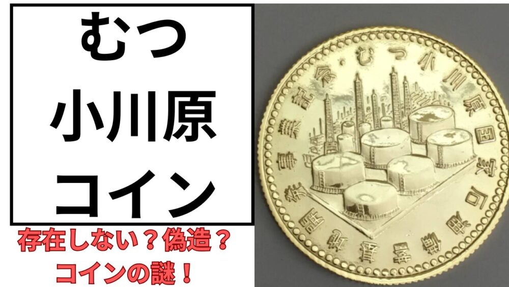 むつ小川原コインのアイキャッチ画像