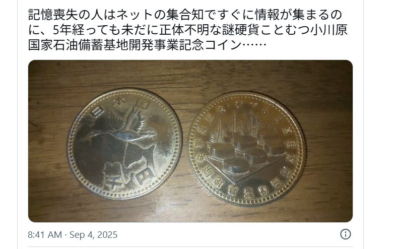 むつ小川原国家石油備蓄基地開発事業記念コインの画像