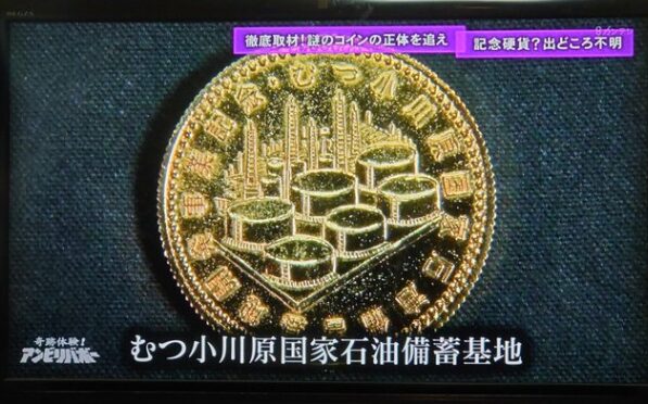 むつ小川原コインの画像