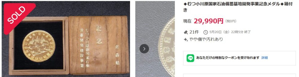 むつ小川原コインがヤフオクで29990円で落札されている画像